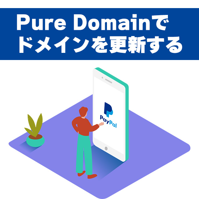 ドメインを更新する方法