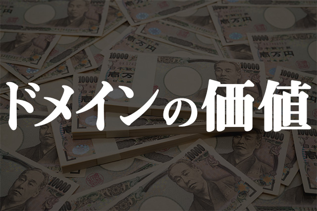 ドメインの価値は?