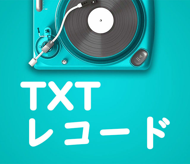 スマートコネクト txt 販売 レコード